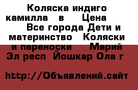 Коляска индиго камилла 2 в 1 › Цена ­ 9 000 - Все города Дети и материнство » Коляски и переноски   . Марий Эл респ.,Йошкар-Ола г.